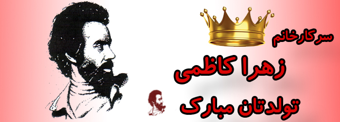 سرکار خانم زهرا کاظمی تولدت مبارک سرکار خانم زهرا کاظمی تولدت مبارک